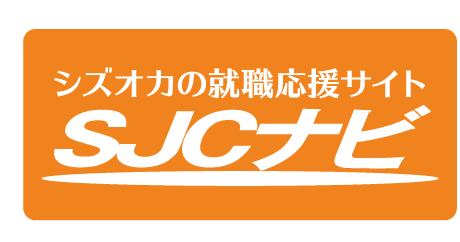 静岡の就職応援サイトSJCナビ